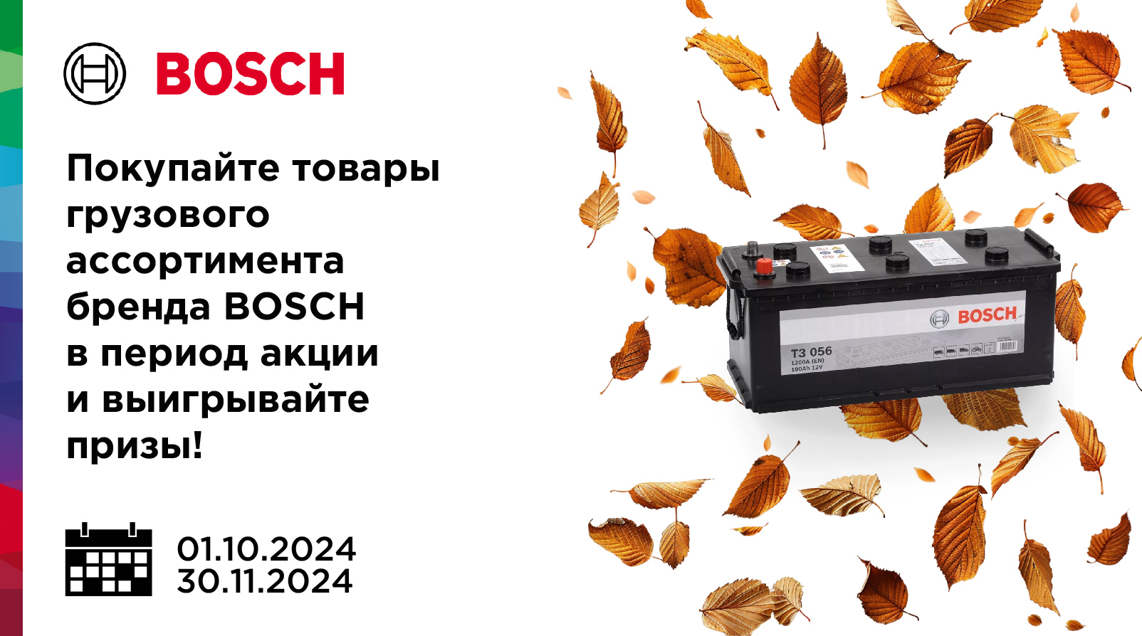 Листопад подарков от BOSCH!