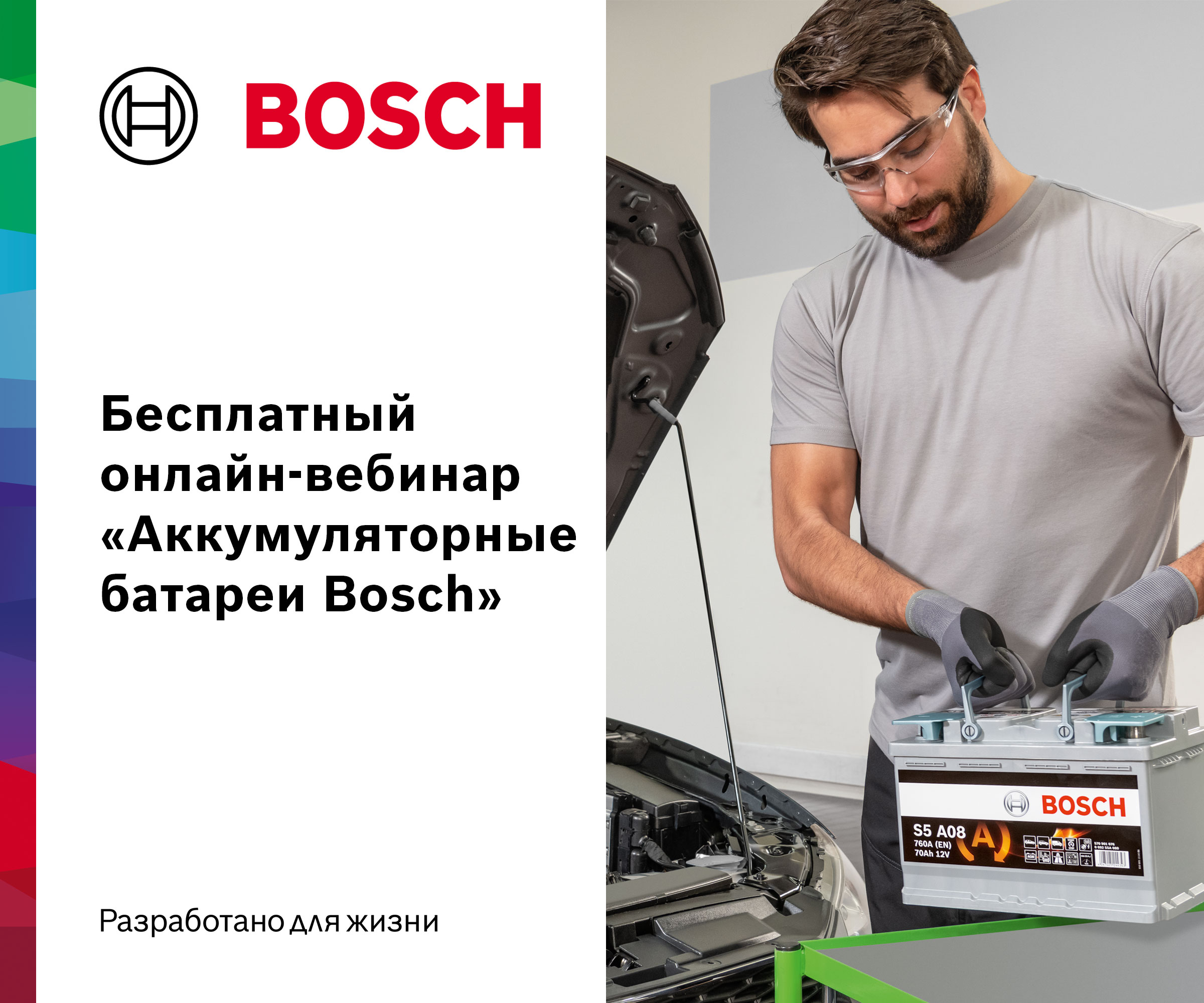 Онлайн-вебинар по продукции BOSCH