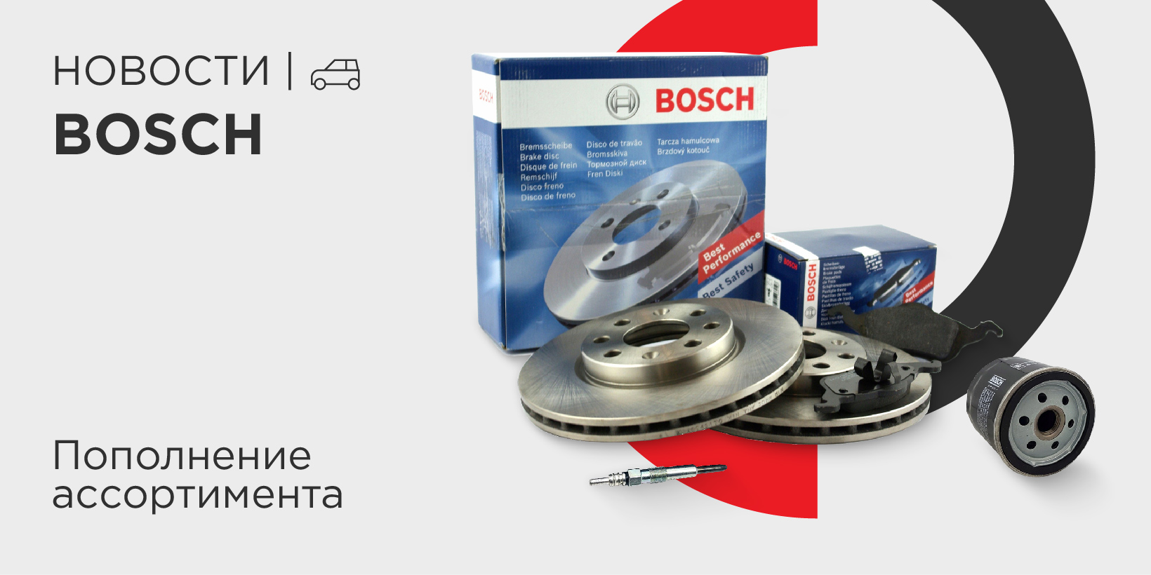 BOSCH: Пополнение ассортимента бренда!