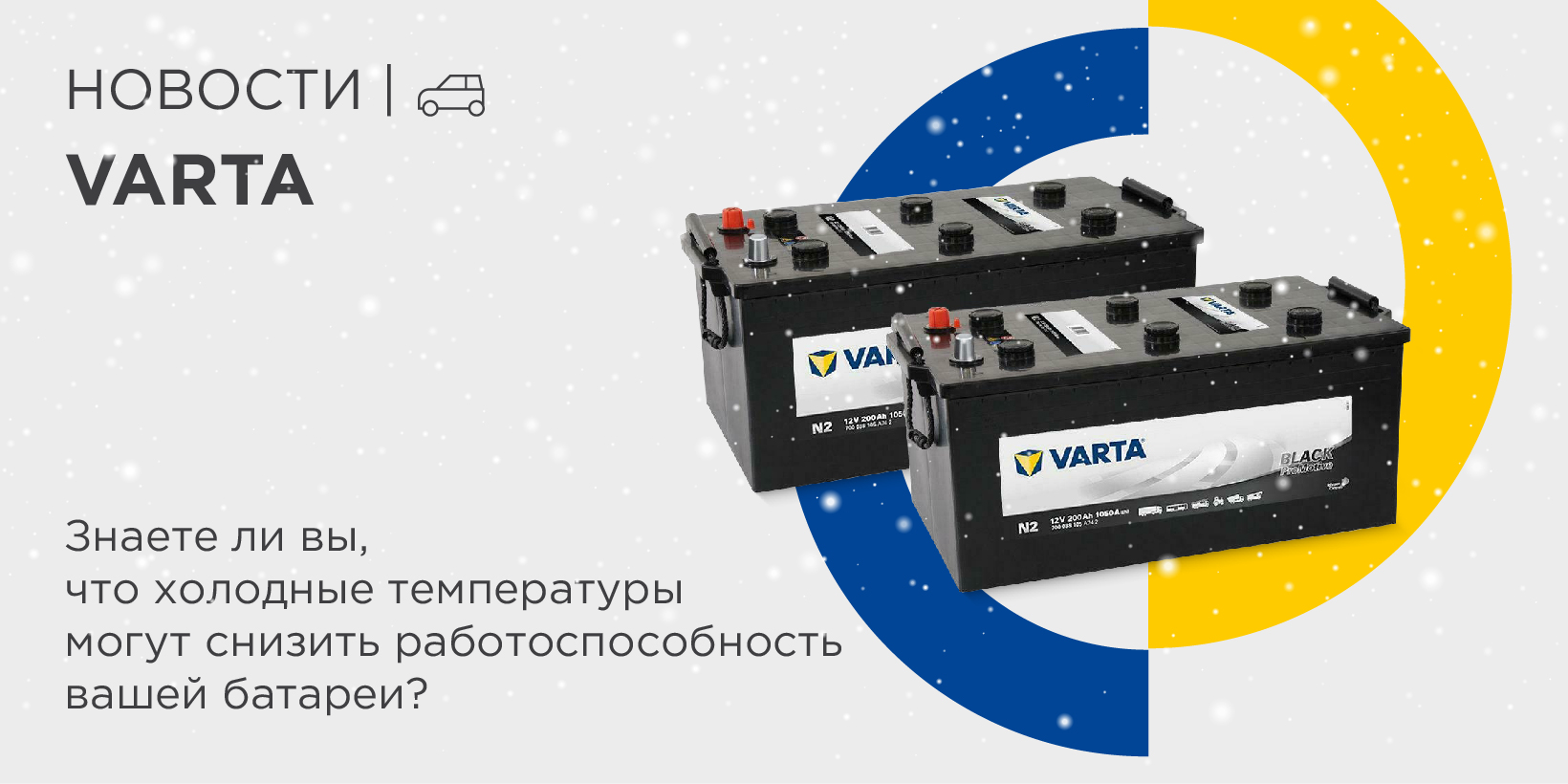 Новости бренда VARTA