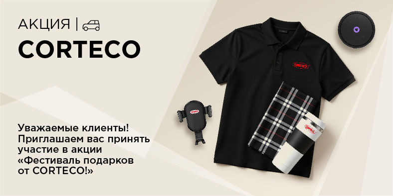 «Фестиваль подарков от CORTECO!»