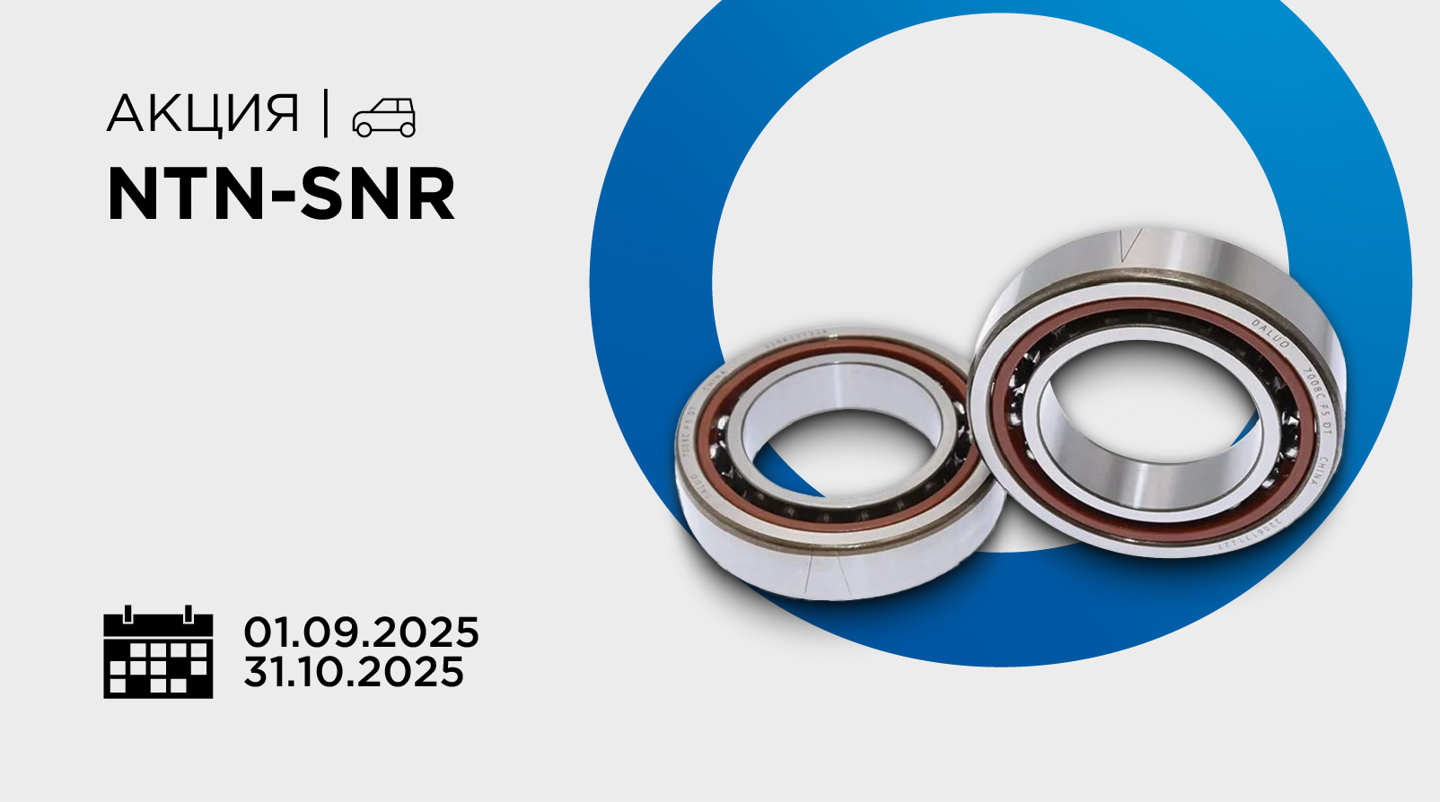 Акции NTN-SNR