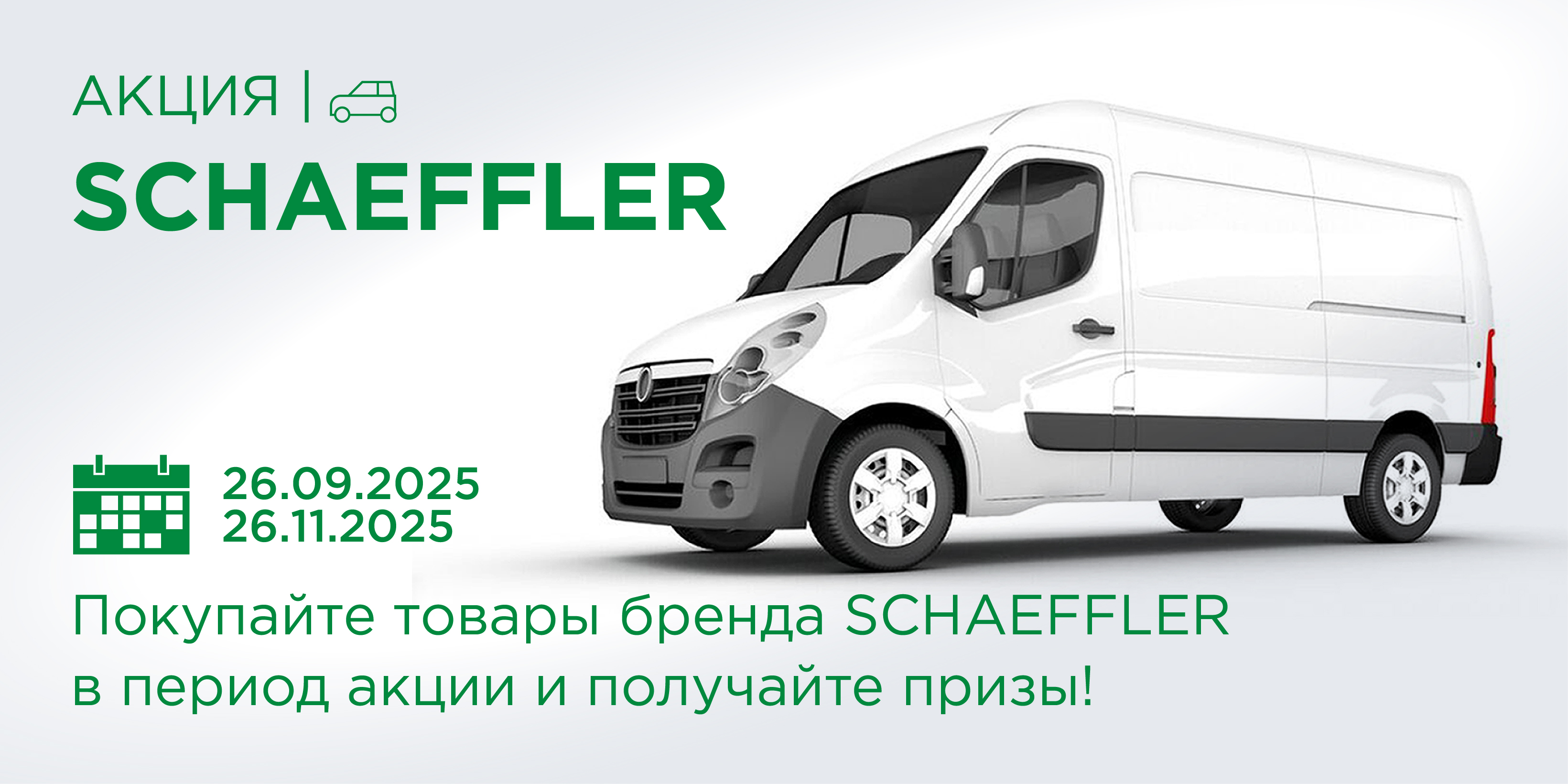 Уважаемые клиенты! Покупайте товары бренда SCHAEFFLER в период акции и получайте призы!
