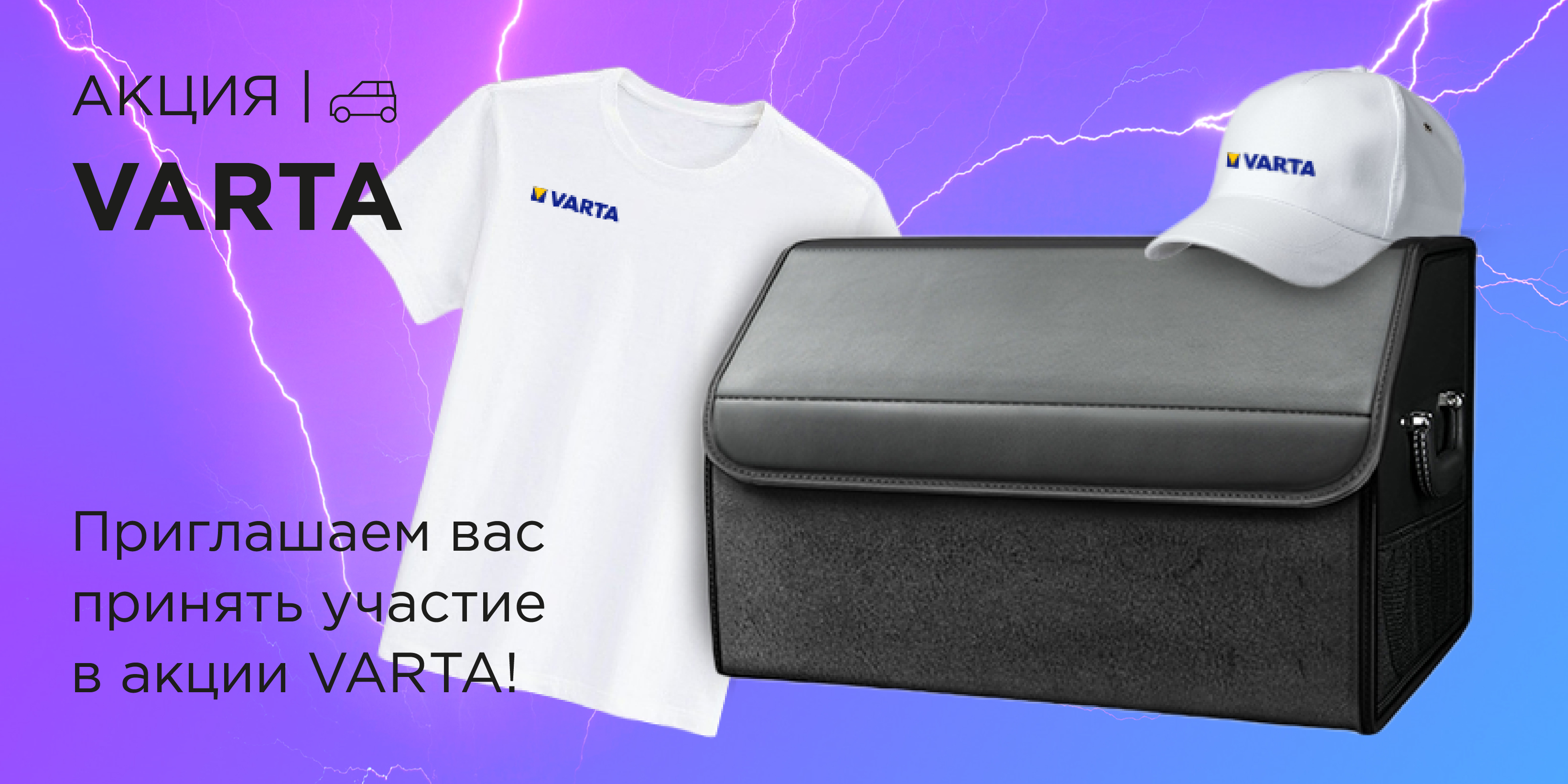 Акция VARTA