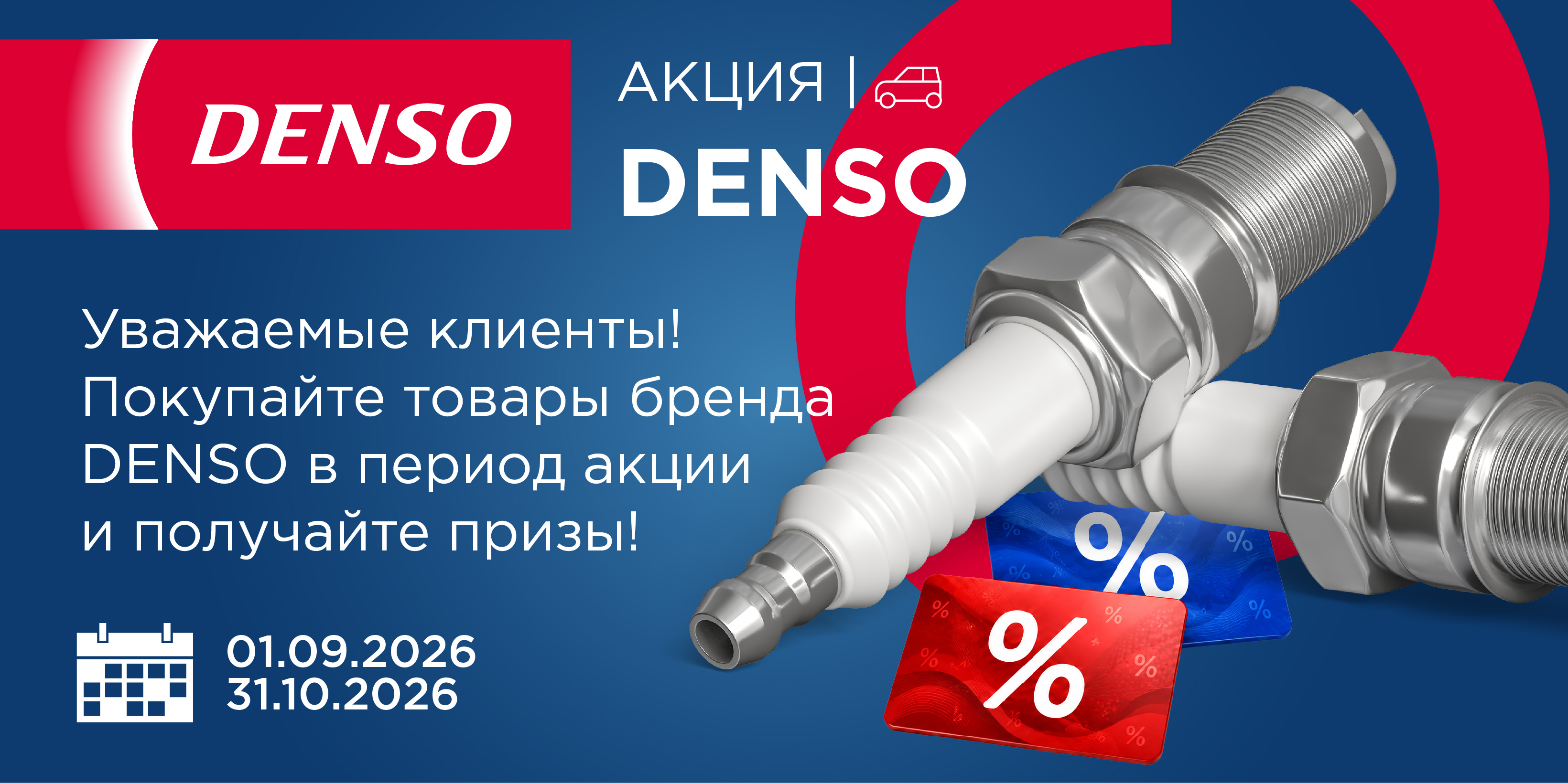 Акция DENSO!