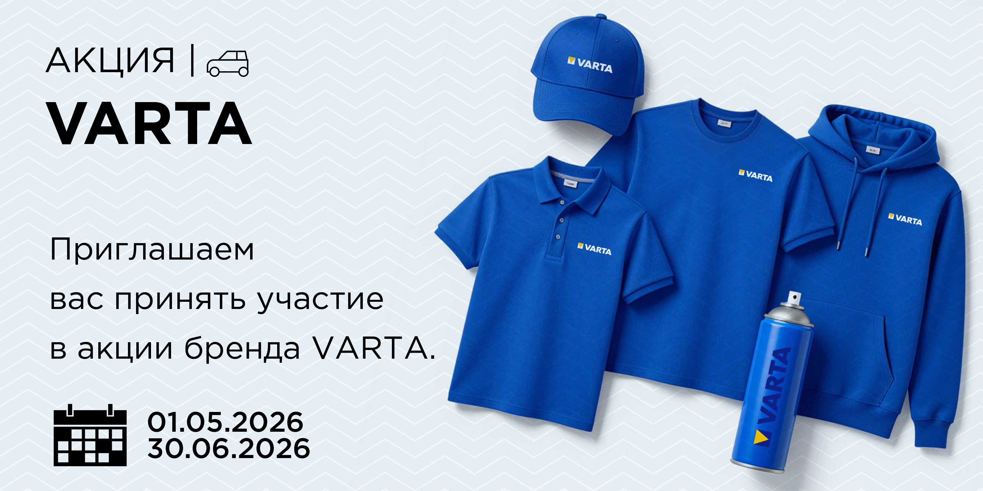 «Призовой марафон от VARTA!»