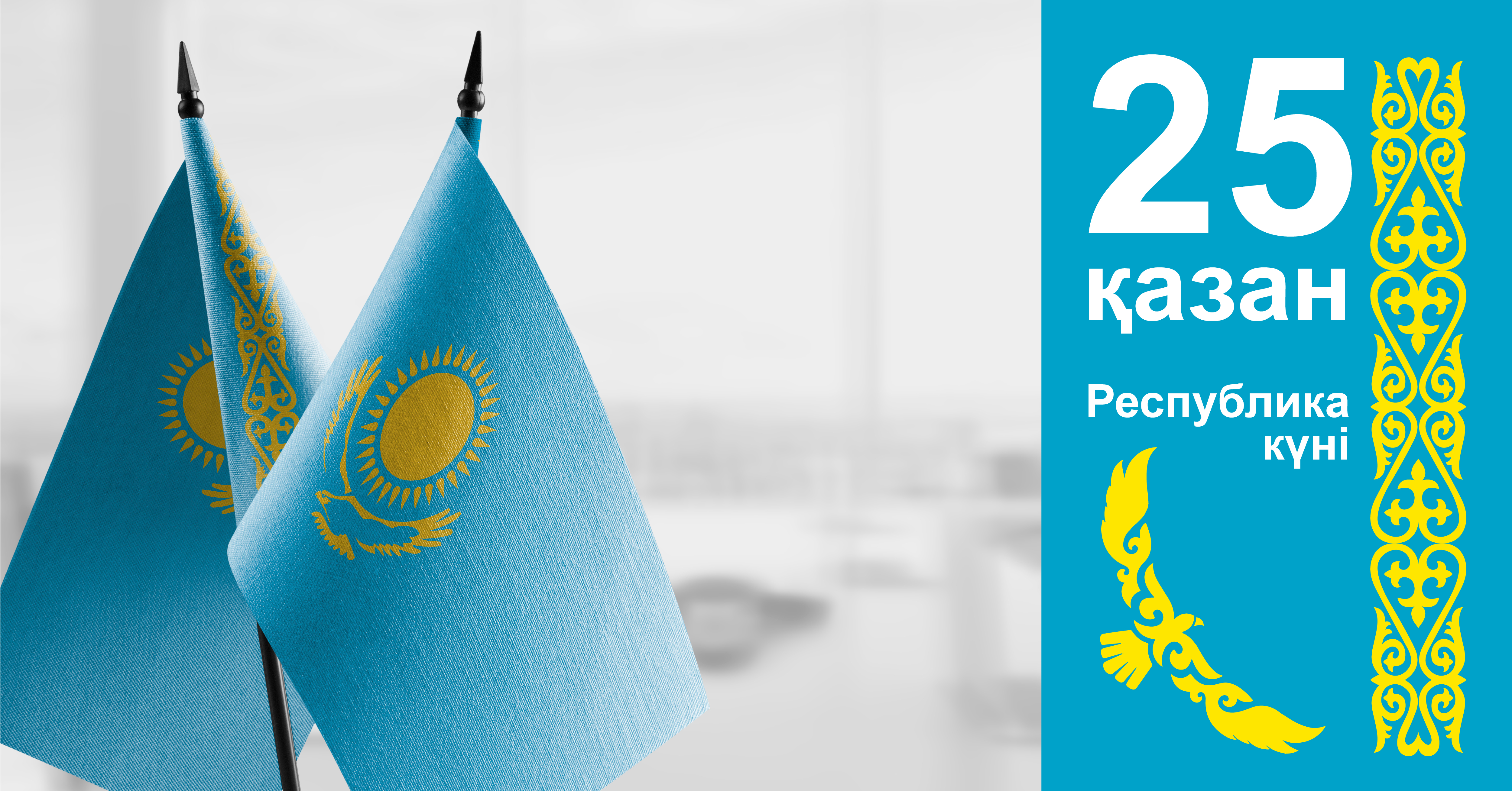 Құрметті клиенттер! C Днем Республики Казахстан!